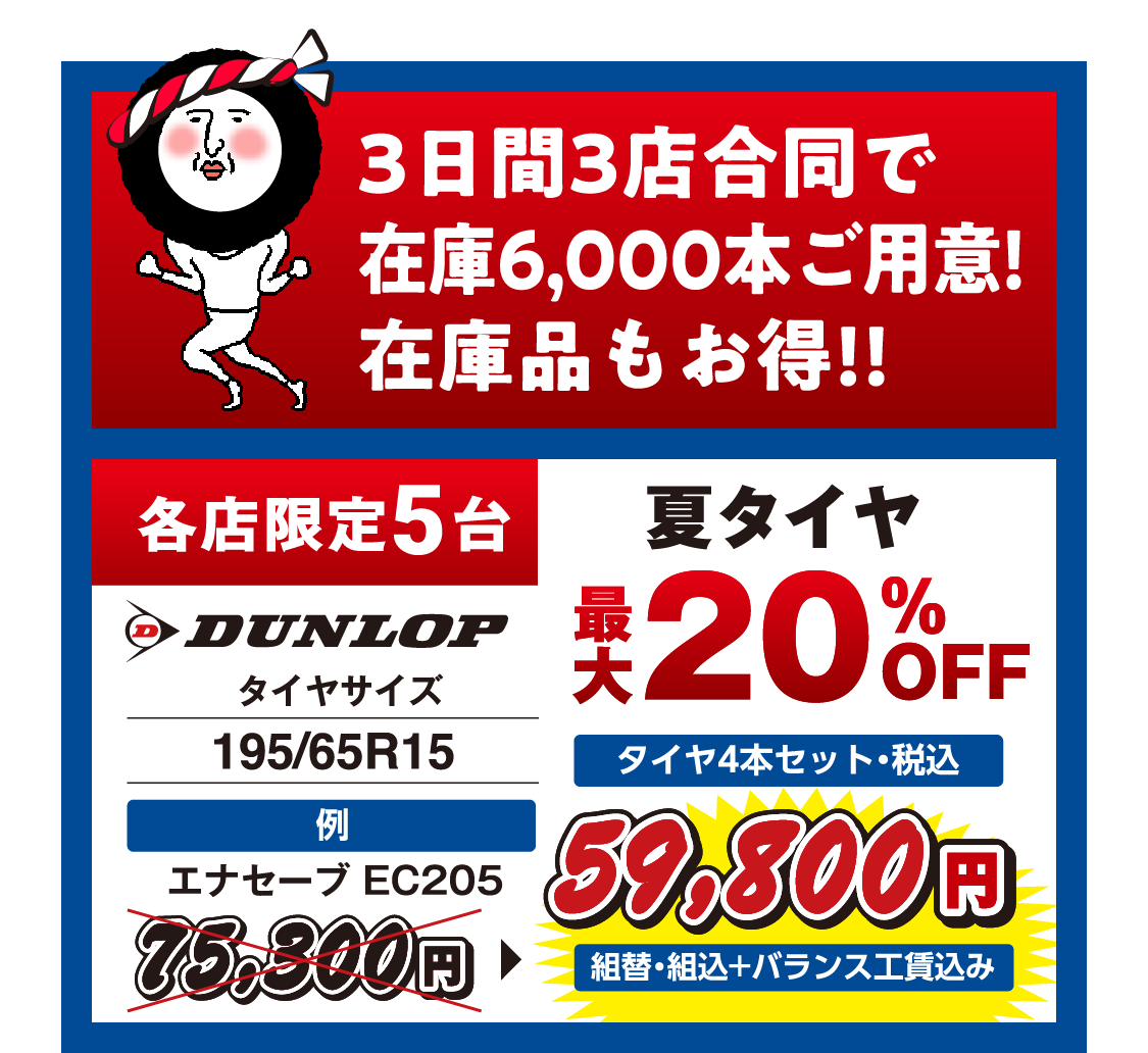 3日間3店合同で在庫6,000本ご用意!在庫品もお得!!